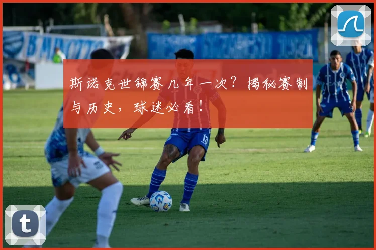 斯诺克世锦赛几年一次?揭秘赛制与历史,球迷必看!