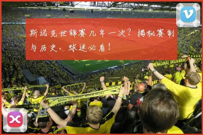 斯诺克世锦赛几年一次？揭秘赛制与历史，球迷必看！