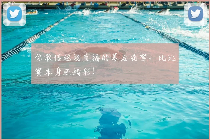你敢信这场直播的幕后花絮,比比赛本身还精彩!