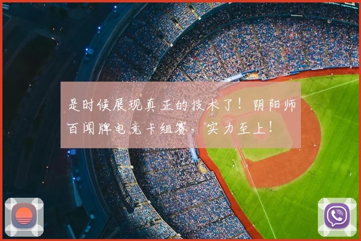 是时候展现真正的技术了!阴阳师百闻牌电竞卡组赛,实力至上!