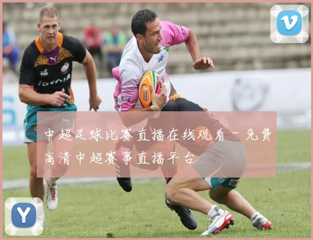 中超足球比赛直播在线观看 - 免费高清中超赛事直播平台