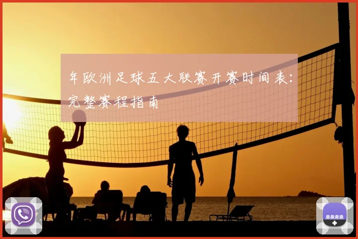 年欧洲足球五大联赛开赛时间表:完整赛程指南
