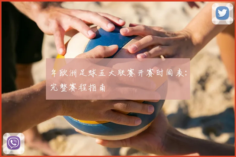 年欧洲足球五大联赛开赛时间表:完整赛程指南